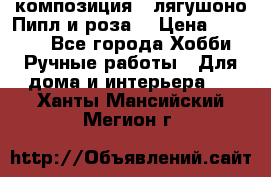 Cкомпозиция “ лягушоно Пипл и роза“ › Цена ­ 1 500 - Все города Хобби. Ручные работы » Для дома и интерьера   . Ханты-Мансийский,Мегион г.